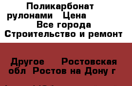 Поликарбонат   рулонами › Цена ­ 3 000 - Все города Строительство и ремонт » Другое   . Ростовская обл.,Ростов-на-Дону г.